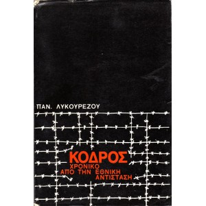 ΚΟΔΡΟΣ ΧΡΟΝΙΚΟ ΑΠΟ ΤΗΝ ΕΘΝΙΚΗ ΑΝΤΙΣΤΑΣΗ